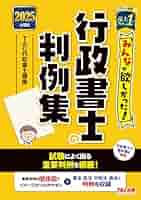 みんなが欲しかった! 行政書士の判例集 2019年度 (みんなが欲しかった! シリーズ) 行政書士 みんなが欲しかった！ 行政書士 合格へのはじめの一歩